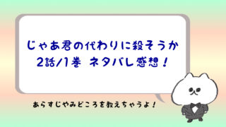 じゃあ君の代わりに殺そうかネタバレ1話 1巻 無料試し読みする方法 ジトコミ