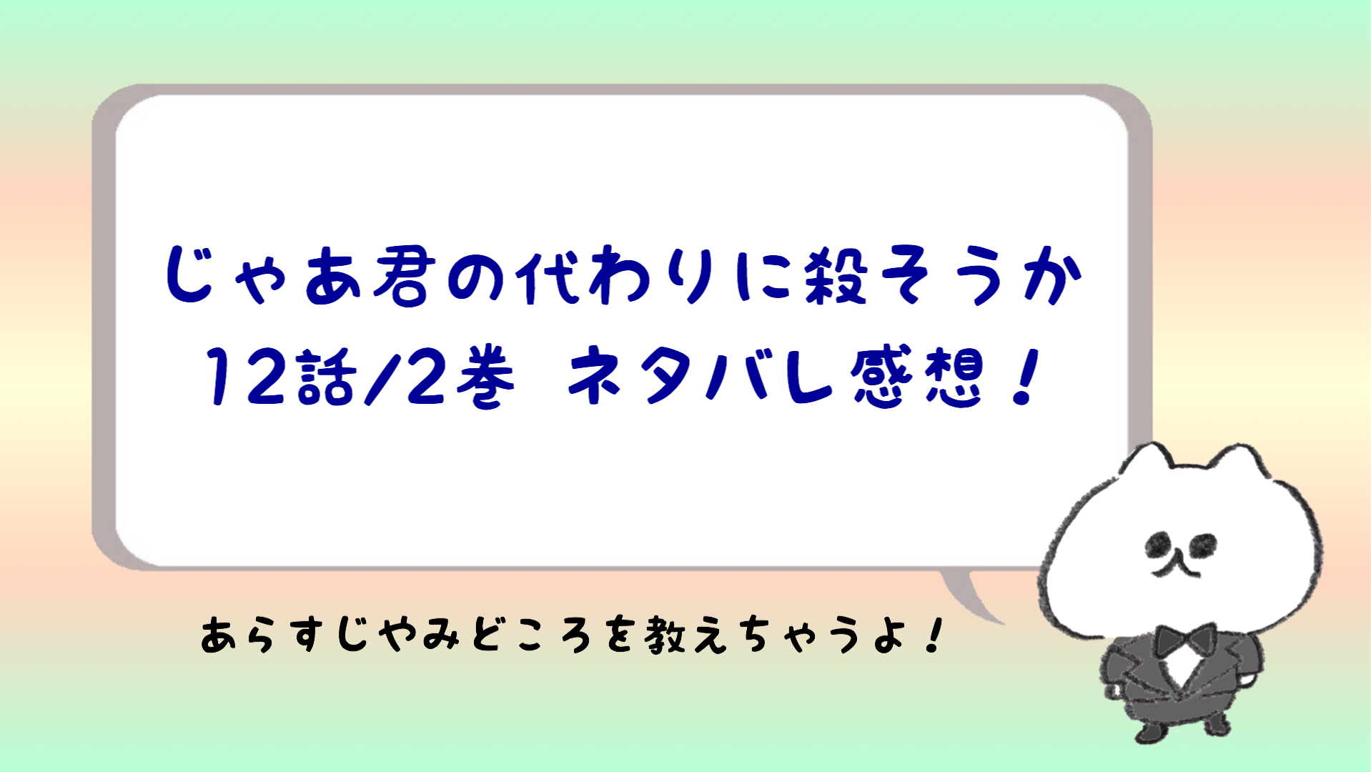 じゃあ君の代わりに殺そうかネタバレ12話 2巻 ラストが衝撃すぎる ジトコミ