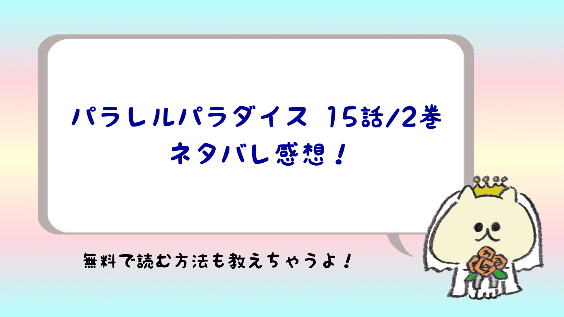 パラレルパラダイスネタバレ15話 2巻 ミサキが欲情して交尾 ジトコミ