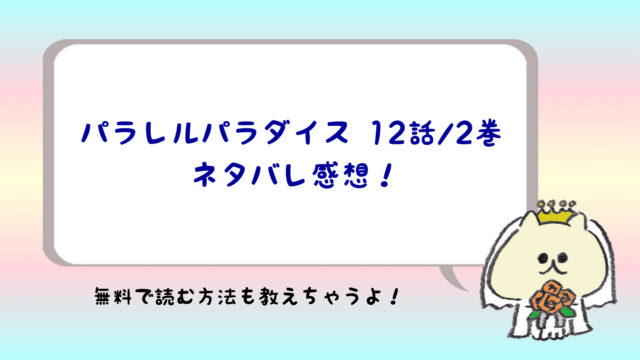 パラレルパラダイスネタバレ12話 2巻 カルとは男みたいな生き物 ジトコミ