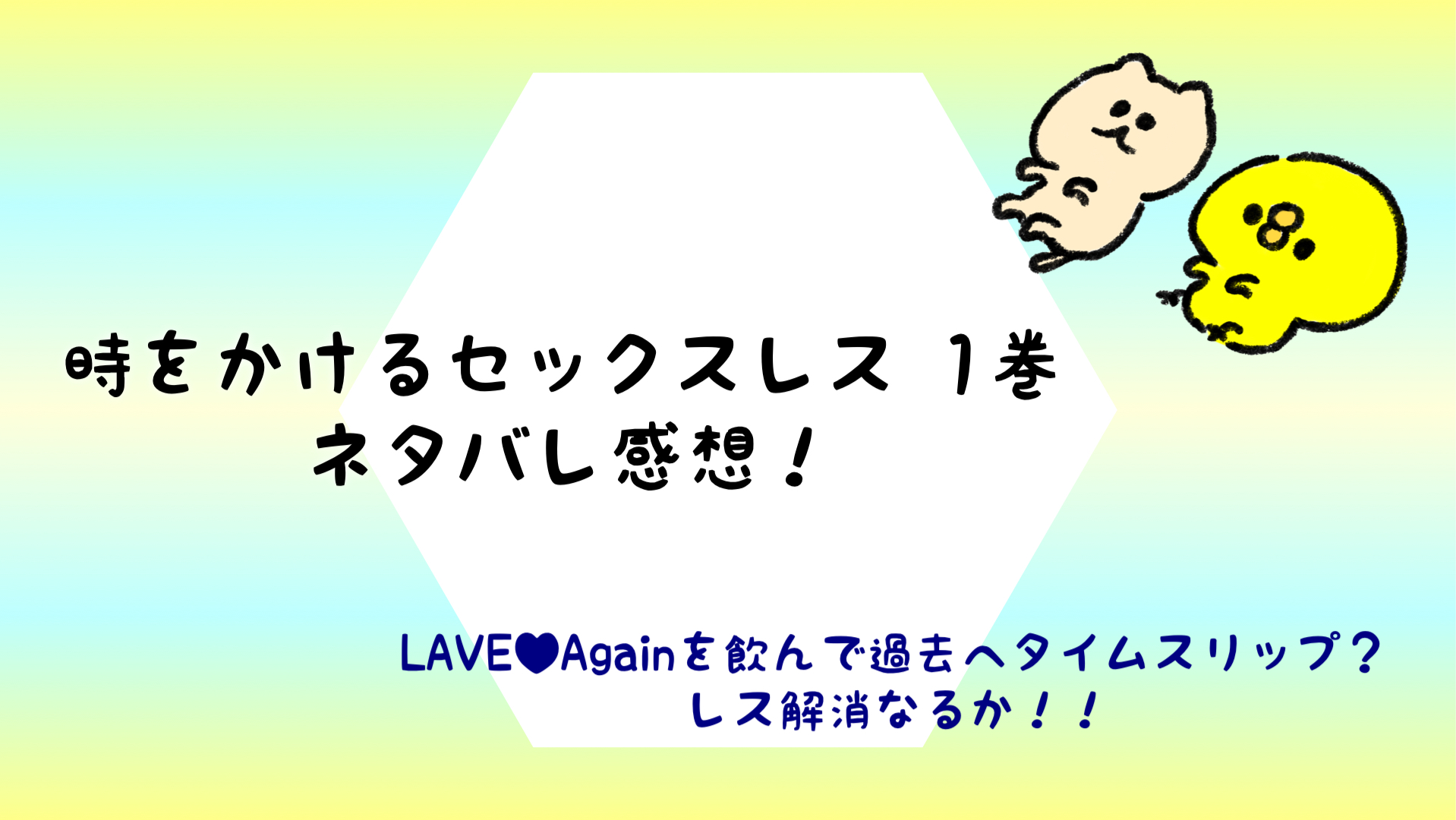 時をかけるセックスレスネタバレ1巻 精力剤で過去にタイムスリップ ジトコミ