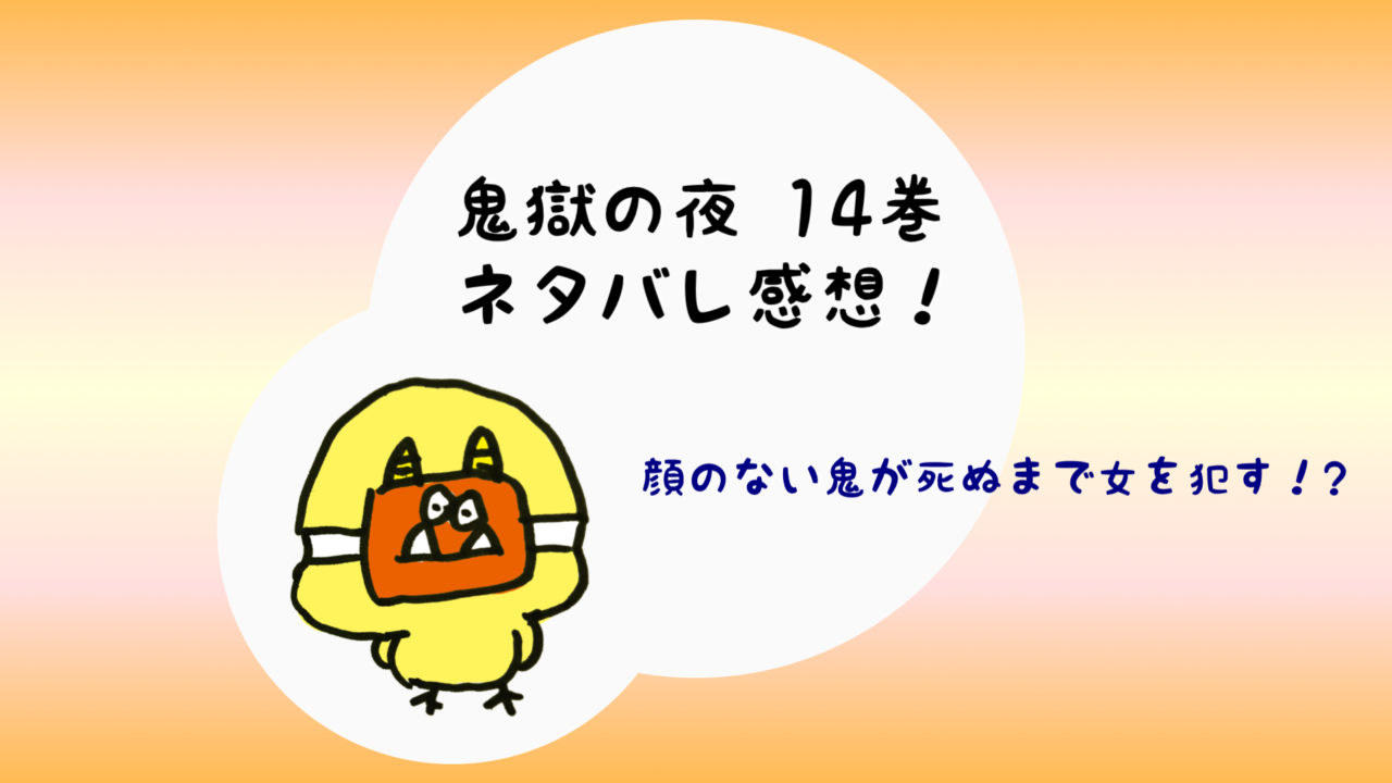 鬼獄の夜14巻ネタバレと無料で読む方法 柴に愛撫される美空がエロい ジトコミ